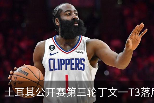 土耳其公开赛第三轮丁文一T3落后1杆 吴阿顺T9