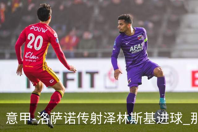 意甲-洛萨诺传射泽林斯基进球 那不勒斯2比0恩波利